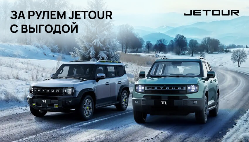 За рулем JETOUR с выгодой