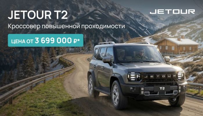 Jetour T2: стиль мегаполиса и дух приключений — от 3 699 000 руб. в «Jetour Авторусь Подольск»!