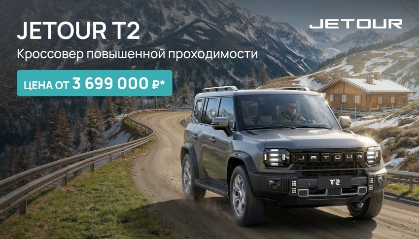 Jetour T2: стиль мегаполиса и дух приключений — от 3 699 000 руб. в «Jetour Авторусь Подольск»!