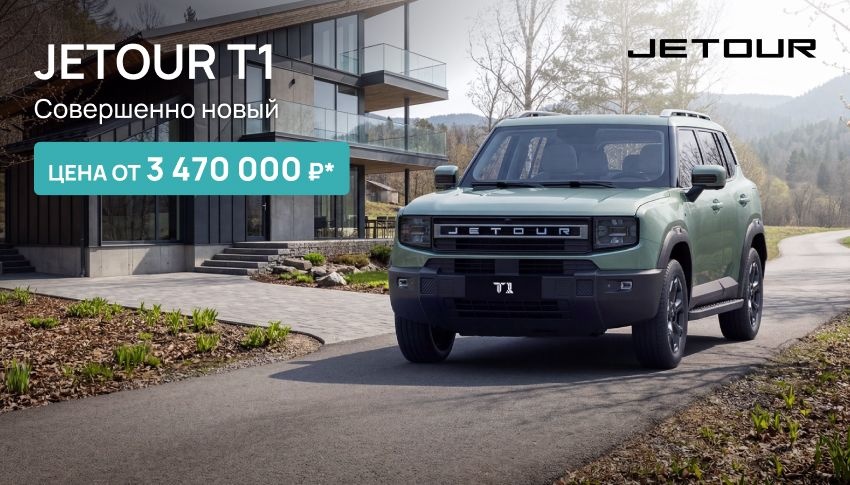 Новый Jetour T1: мощь и стиль по выгодной цене — от 3 470 000 руб.!