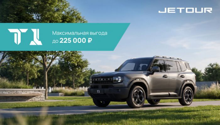 Выгода 225 000 рублей на JETOUR T1!
