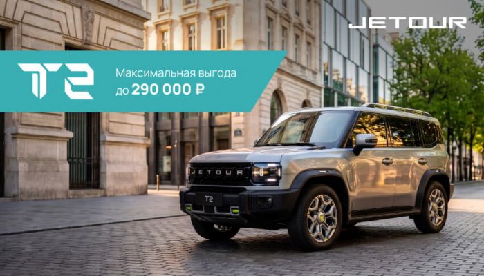 Выгода 290 000 рублей на JETOUR T2!