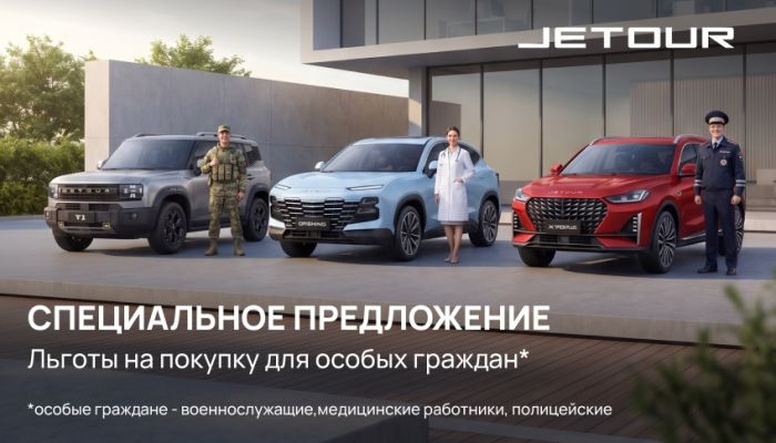 Выгоднее этим летом! Специальная программа JETOUR для особых категорий граждан!
