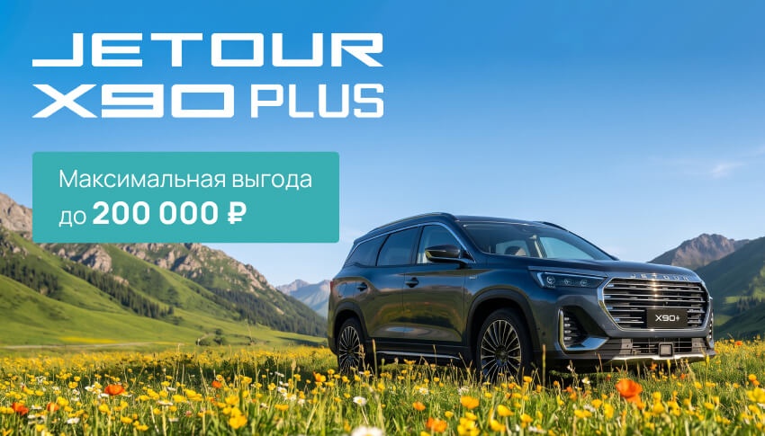 Выгода до 200 000 рублей на JETOUR X90+ в АВТОРУСЬ!