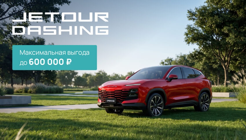 Выгода 600 000 рублей на JETOUR DASHING!