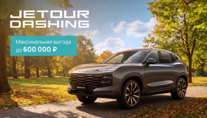 Выгода 600 000 рублей на JETOUR DASHING!