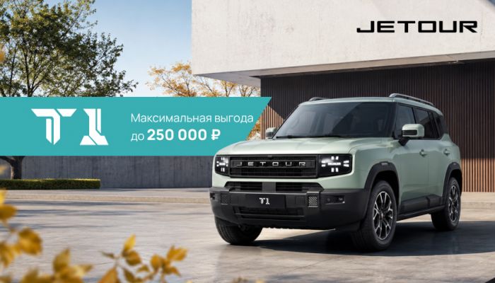 Выгода 250 000 рублей на JETOUR T1!