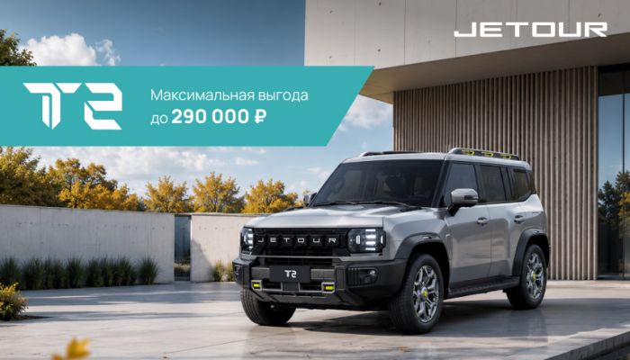 Выгода 290 000 рублей на JETOUR T2!