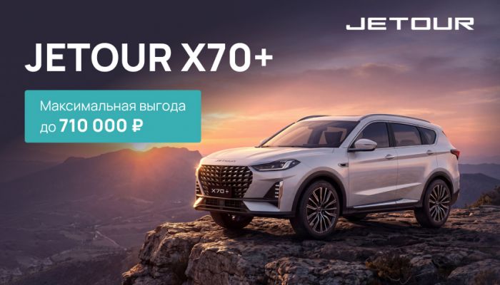 Выгода 710 000 рублей на JETOUR X70+!