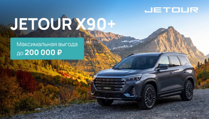 Выгода до 200 000 рублей на JETOUR X90+ в АВТОРУСЬ!