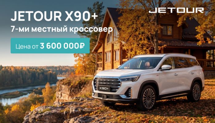 JETOUR X90+: большой 7-местный кроссовер по цене от 3 600 000 ₽