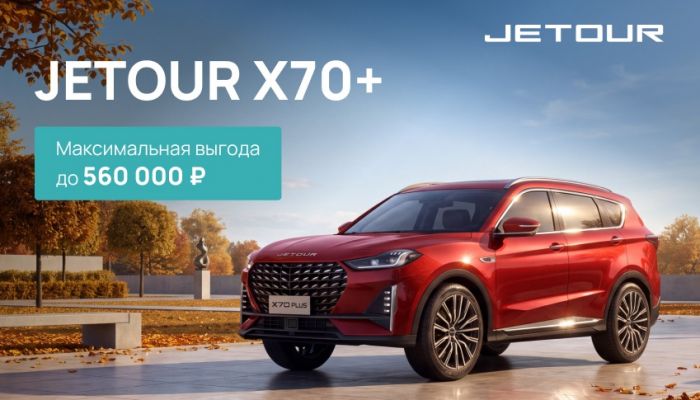 Выгода 560 000 рублей на JETOUR X70+!