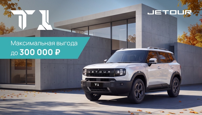Выгода 300 000 рублей на JETOUR T1!