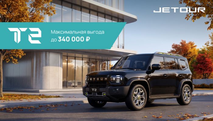 Выгода 340 000 рублей на JETOUR T2!