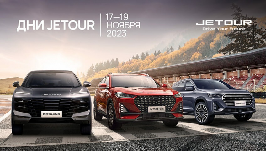 Приглашение на закрытый тест-драйв Jetour!