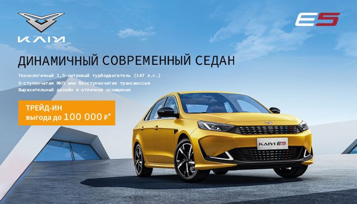 Новый KAIYI Е5 С ВЫГОДОЙ ПО TRADE-IN!