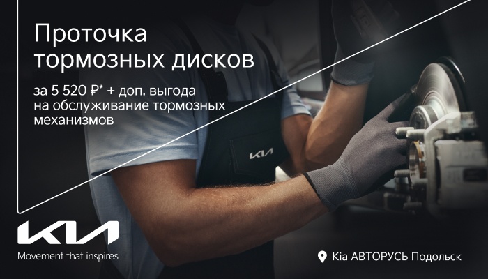 Проточка тормозных дисков за 5 520 ₽* в Kia АВТОРУСЬ Подольск!