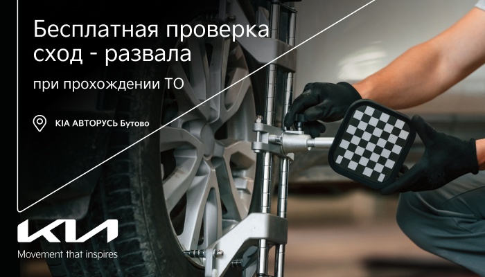 Бесплатная проверка сход – развала при прохождении ТО в Kia АВТОРУСЬ Бутово!