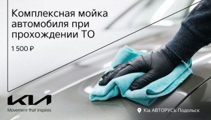 Комплексная мойка за 1 500 ₽ при прохождении ТО в Kia АВТОРУСЬ Подольск!