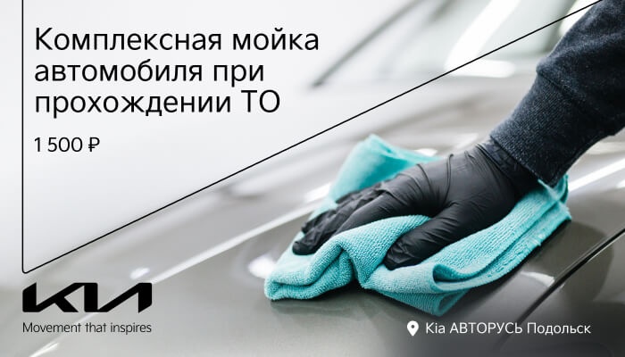 Комплексная мойка за 1 500 ₽ при прохождении ТО в Kia АВТОРУСЬ Подольск!