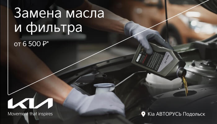 Замена масла и масляного фильтра от 6 500 ₽* в Kia АВТОРУСЬ Подольск!
