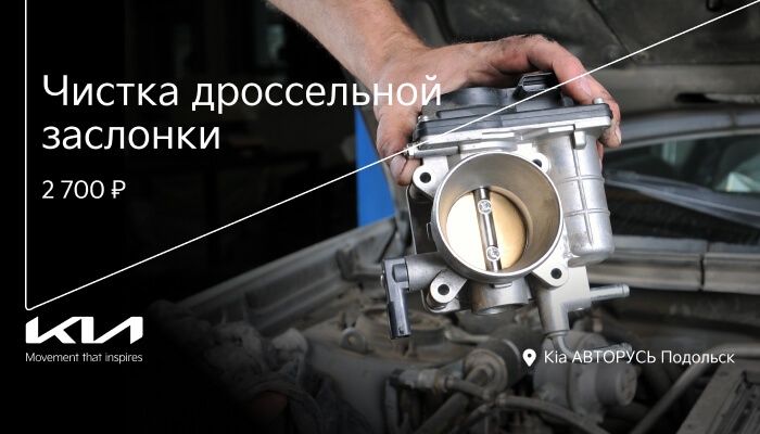 Чистка дроссельной заслонки за 2 700 ₽ в Kia АВТОРУСЬ Подольск!
