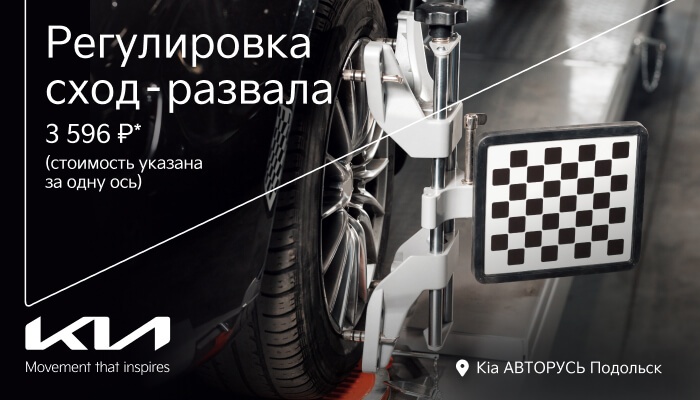 Регулировка сход – развала от 3 596 ₽* в Kia АВТОРУСЬ Подольск!
