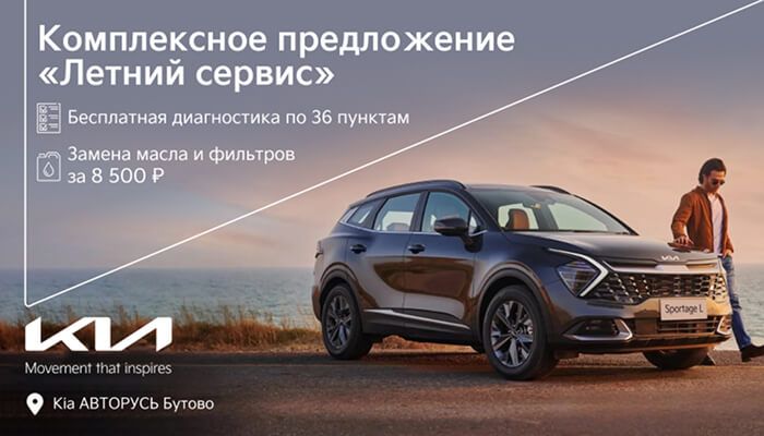 Подготовьте ваш авто к летнему сезону в KiaАВТОРУСЬ Бутово!