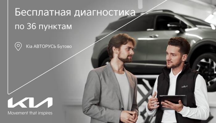 Бесплатная диагностика по 36 пунктам в Kia АВТОРУСЬ Бутово