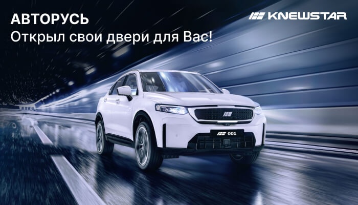 Группа компаний «АВТОРУСЬ» объявляет о старте продаж автомобилей бренда KNEWSTAR с января 2025 года!