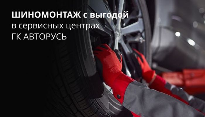 Шиномонтаж от 4000 руб. в сервисных центрах ГК «АВТОРУСЬ»
