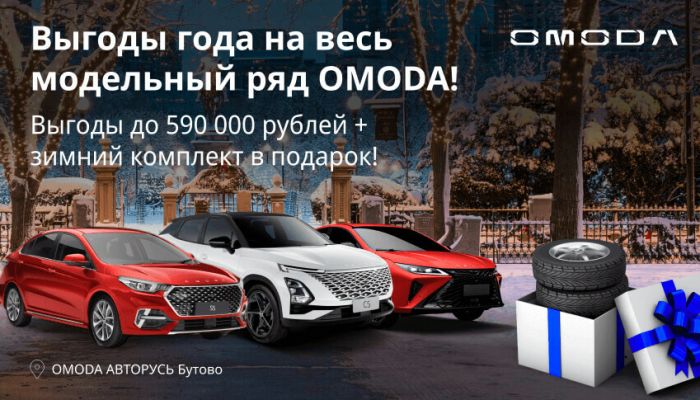 ВЫГОДЫ ГОДА на весь модельный ряд OMODA!