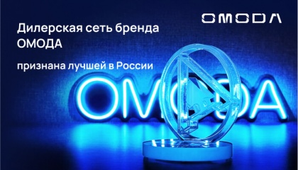 Бренд OMODA признан победителем в номинации «Лучшая дилерская сеть»