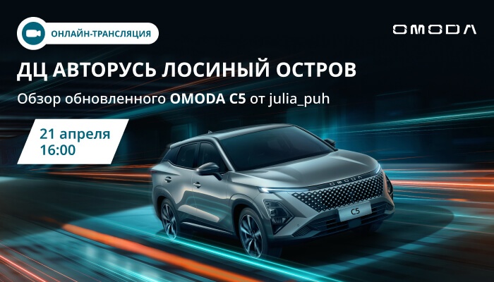 Прямой эфир: Обзор обновленного OMODA C5