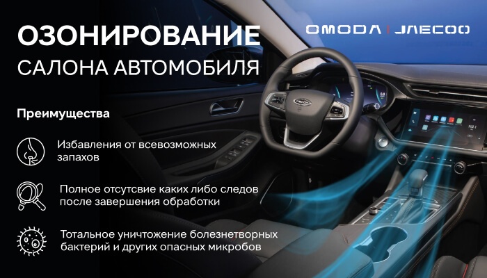 ОЗОНИРОВАНИЕ САЛОНА АВТОМОБИЛЯ