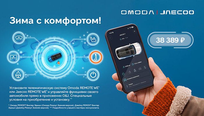 OMODA Зима с комфортом
