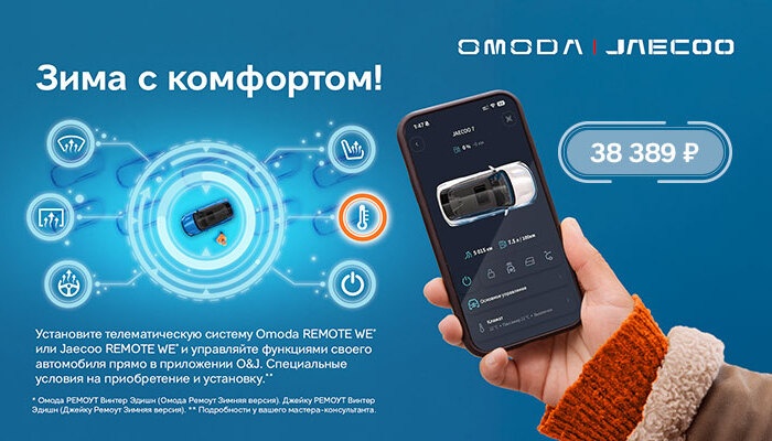 OMODA Зима с комфортом