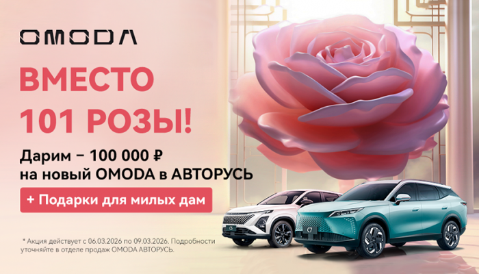 100 000 рублей в подарок на покупку OMODA в АВТОРУСЬ!