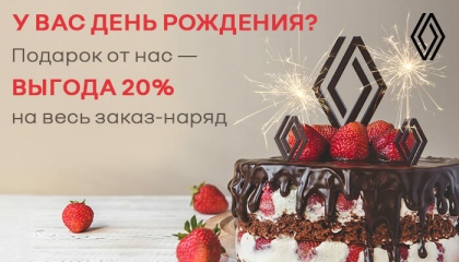 Выгодный сервис на день рождения!