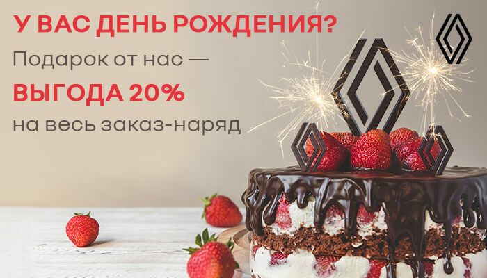 Выгодный сервис на день рождения!