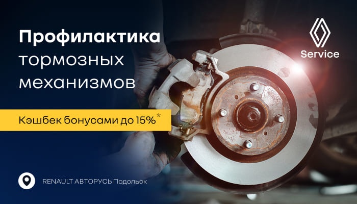 Профилактика тормозных механизмов в RENAULT АВТОРУСЬ!