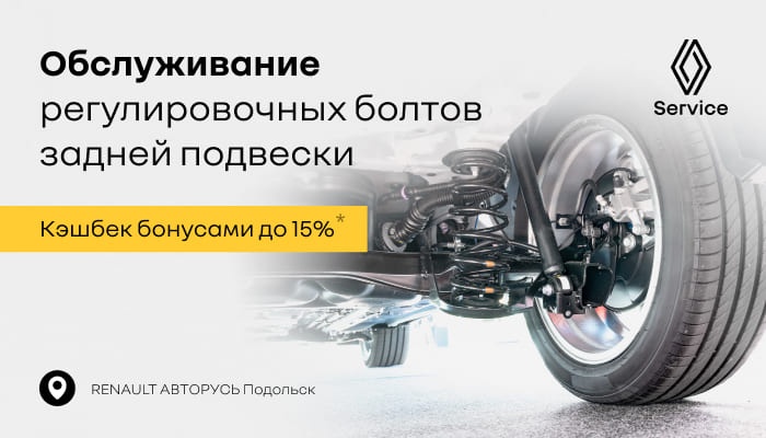 Обслуживание регулировочных болтов задней подвески в RENAULT АВТОРУСЬ!