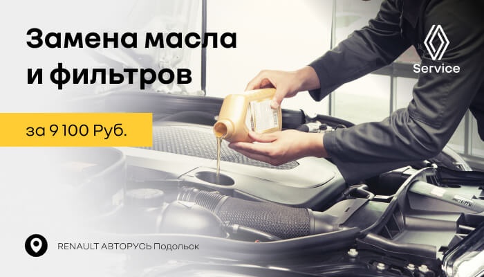 Замена масла и фильтров за 9 100 руб. в RENAULT АВТОРУСЬ 