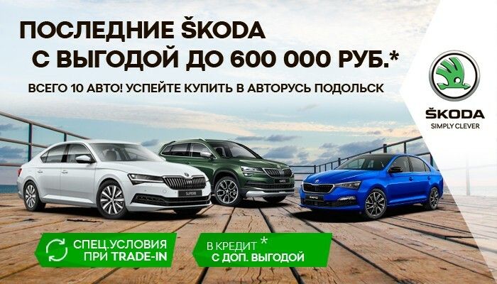 ПОСЛЕДНИЕ ŠKODA  С ВЫГОДОЙ ДО 600 000 РУБЛЕЙ В ŠKODA АВТОРУСЬ ПОДОЛЬСК