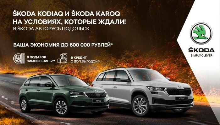 ŠKODA KODIAQ И ŠKODA KAROQ НА УСЛОВИЯХ, КОТОРЫЕ ЖДАЛИ!