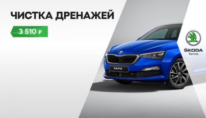 Чистка дренажей Вашей ŠKODA за 3 510 руб.