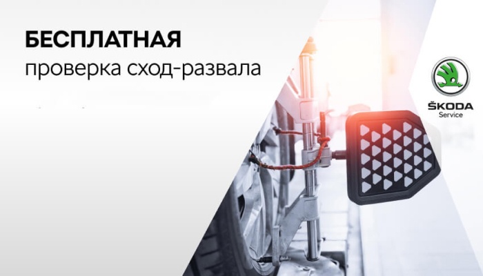 БЕСПЛАТНАЯ проверка сход-развала в ŠKODA АВТОРУСЬ
