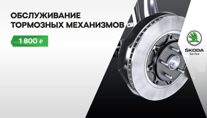Обслуживание тормозных механизмов Вашей ŠKODA всего за 1 800 руб.