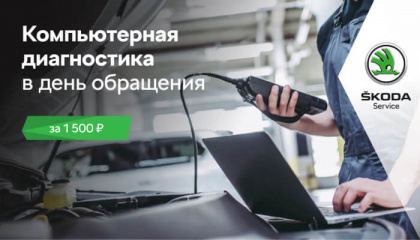 Компьютерная диагностика ŠKODA за 1500 руб.!