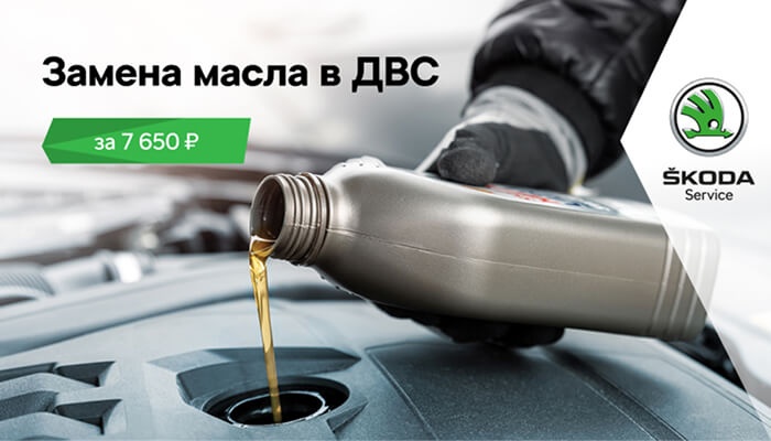 Замена масла в ДВС ŠKODA за 7650 руб.